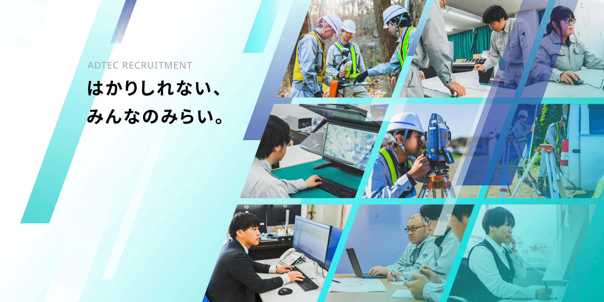 はかりしれない、みんなのみらい。