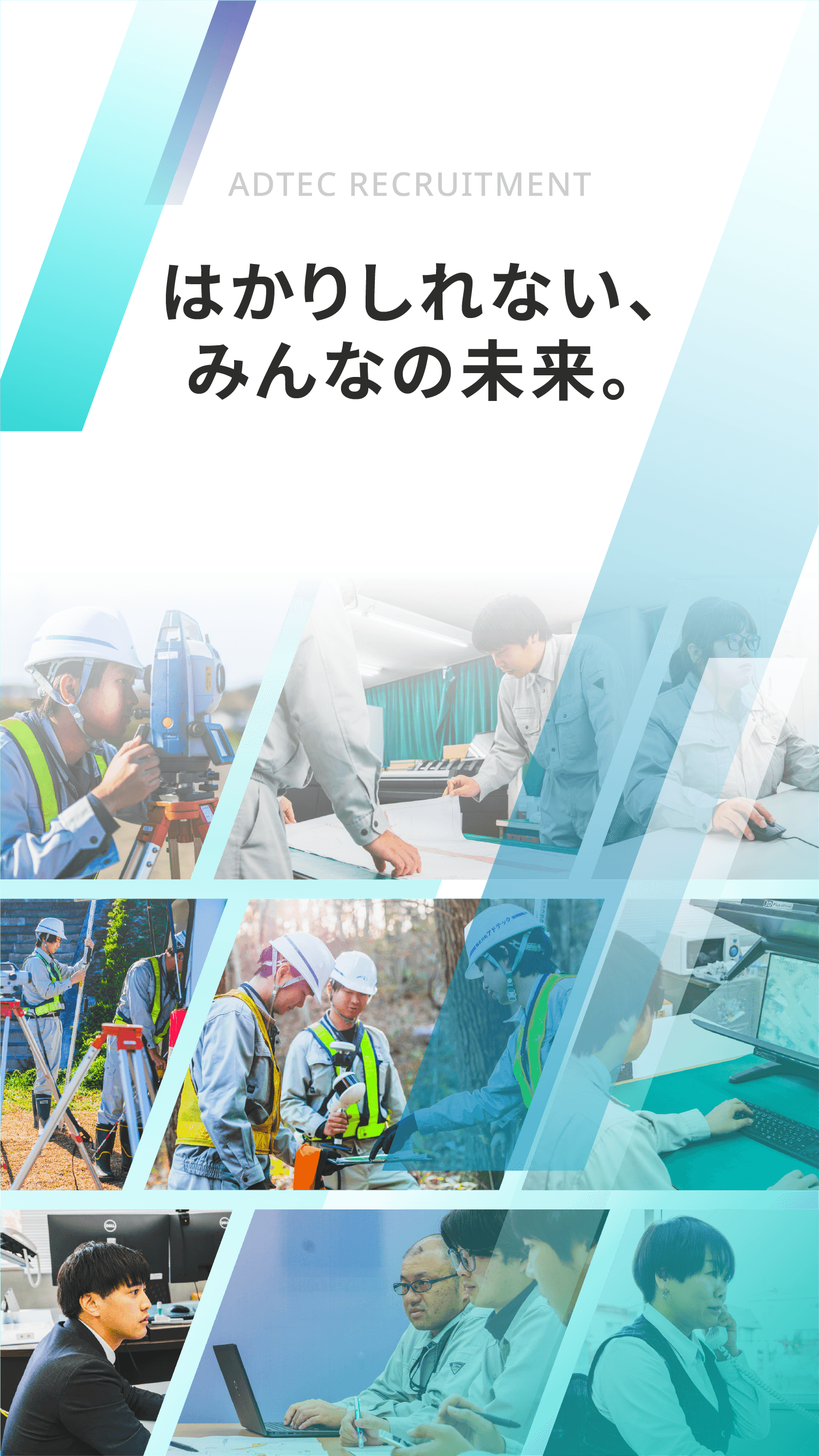 はかりしれない、みんなのみらい。